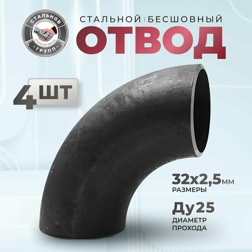 Отвод стальной 32х2,5 Ду25, 90 гр, 4 шт.