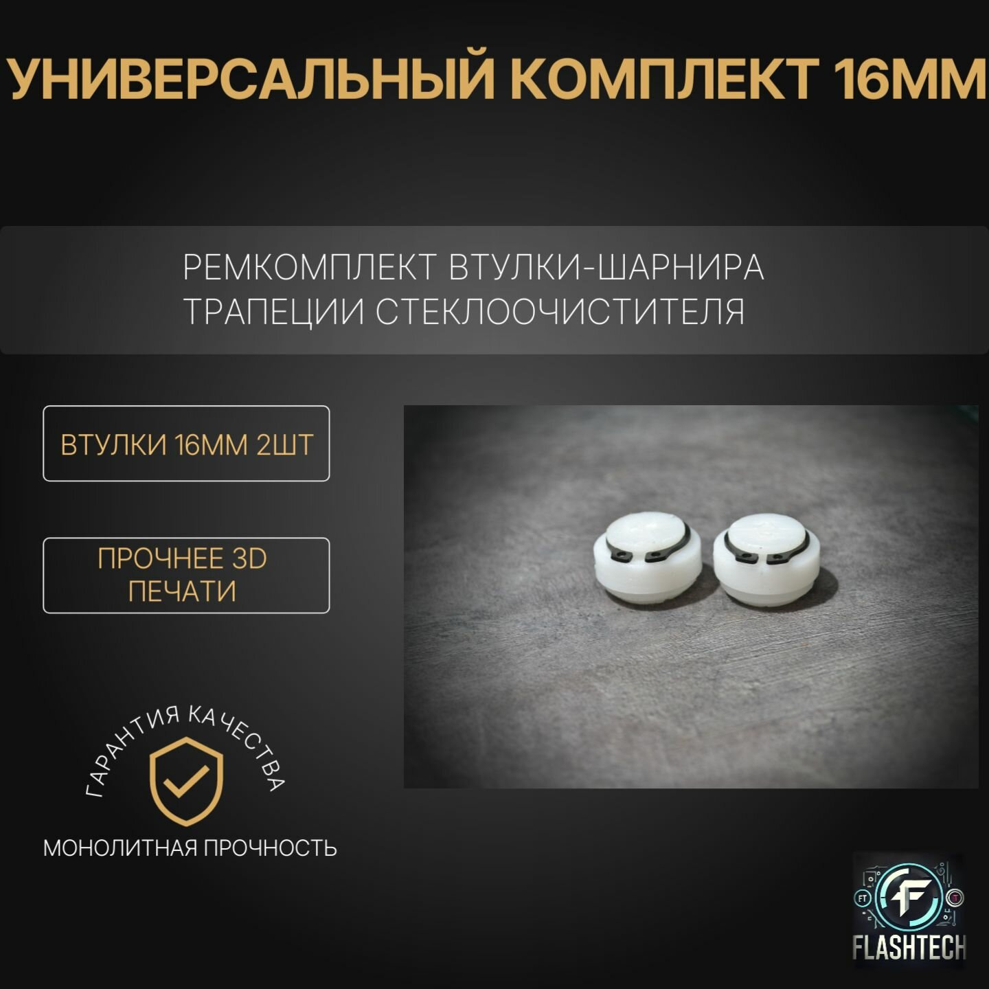 Универсальный ремкомплект втулок-шарниров трапеции стеклоочистителя 16мм (2шт в комплекте)