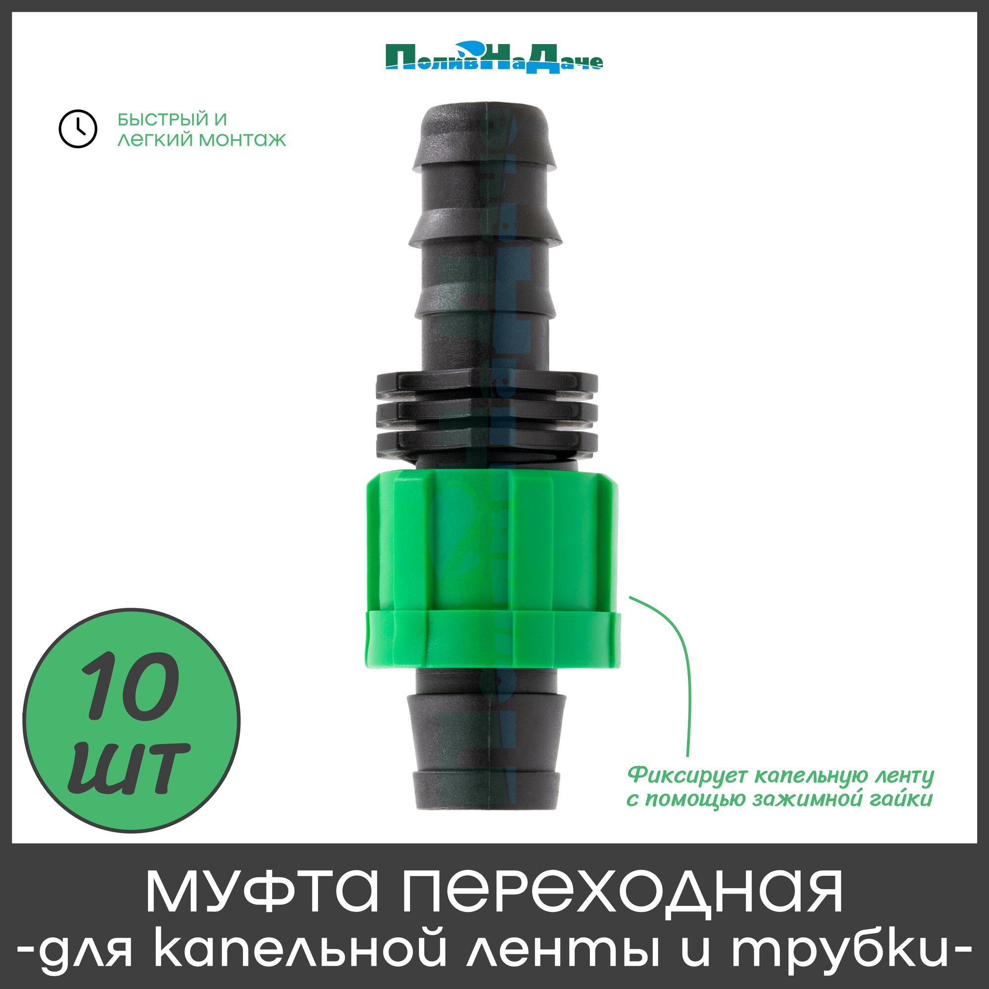 Муфта переходная для капельной ленты и капельной трубки 16мм - 10 штук