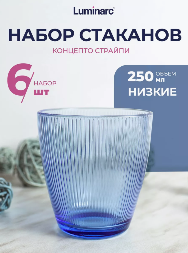 Набор стаканов Luminarc "Концепто Страйпи" синий, 250 мл, 6 шт