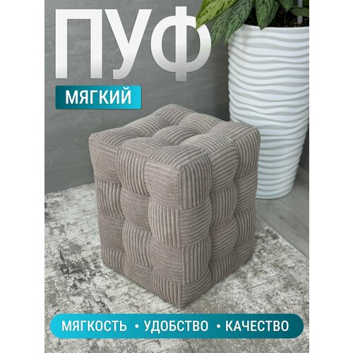 фото Пуфик модерн мини 2, budunov group, тк капучино ( linea grande), пуф в прихожую, пуф мягкий, банкетка, 30х30х40 см bonmebel
