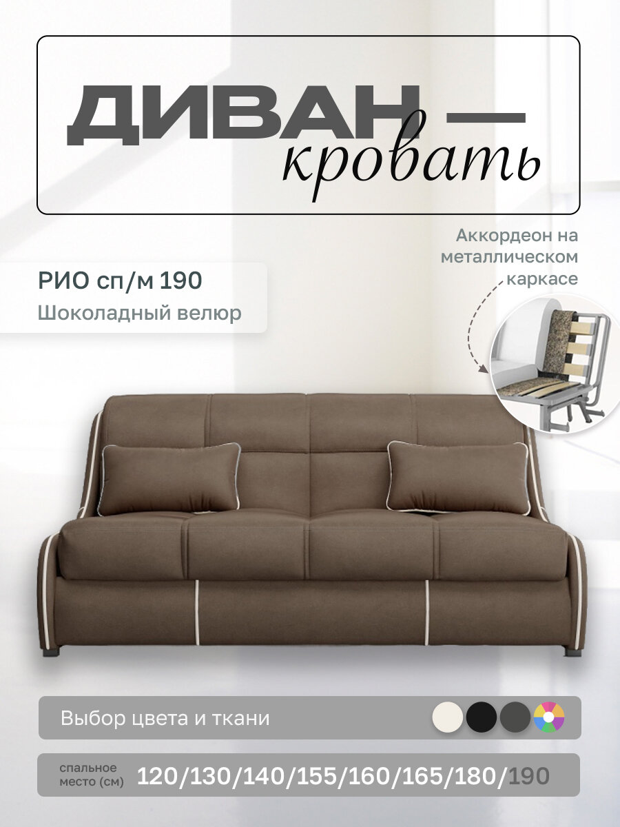 Прямой диван Рио 190 Шоколадный Велюр, аккордеон, 200х107х87 см, на металлическом каркасе