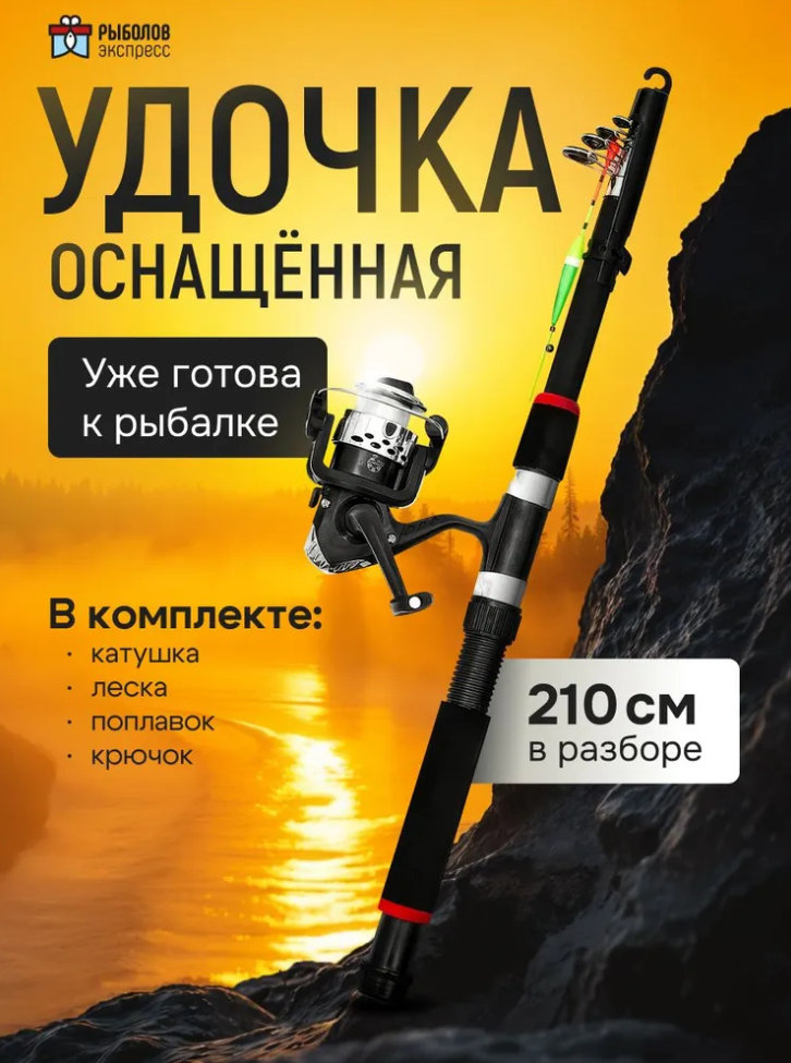 Удочка для рыбалки в сборе, телескопическое карповое удилище 210 см