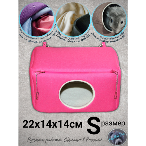 Домик S (22х14х14см) для крыс, мышей, белок, ласок, норок, ежей, поссумов, дегу