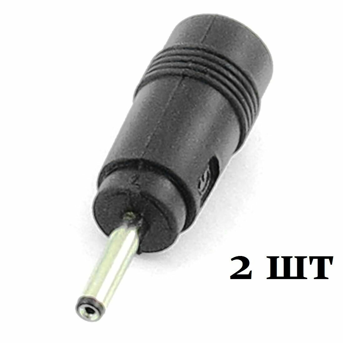 Переходник DC гнездо 5,5/2,5 мм - штекер 3,0/1,0 мм (2 шт)