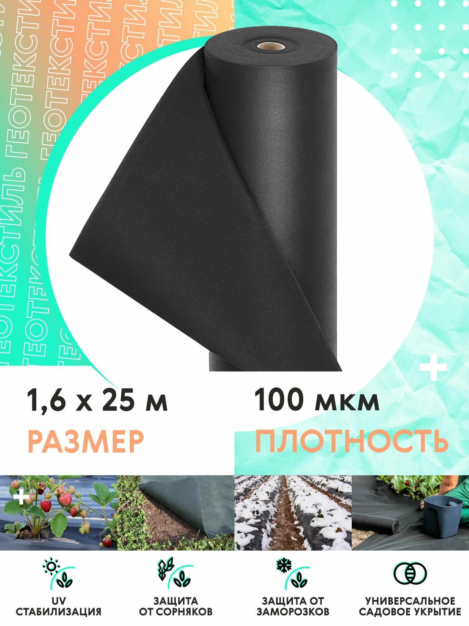 Геотекстиль садовый 100 мкм 16х25 м чёрный от сорняков для грядок для дорожек и ландшафтных работ