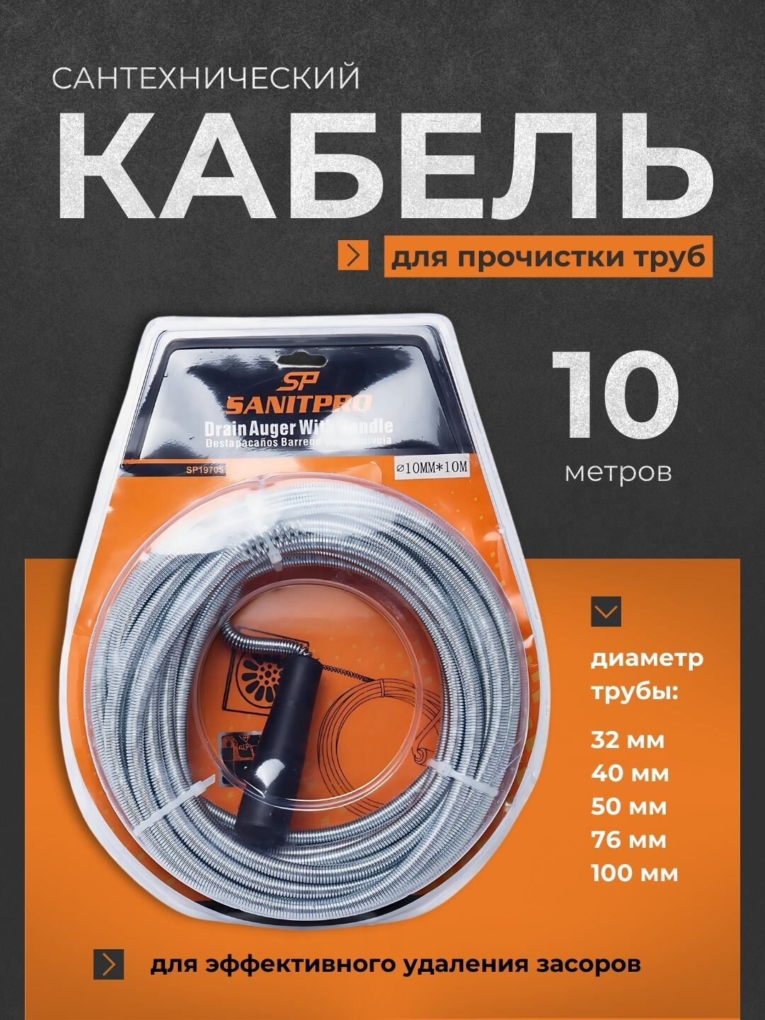 Сантехнический кабель для очистки труб от засоров канализации, 10 м