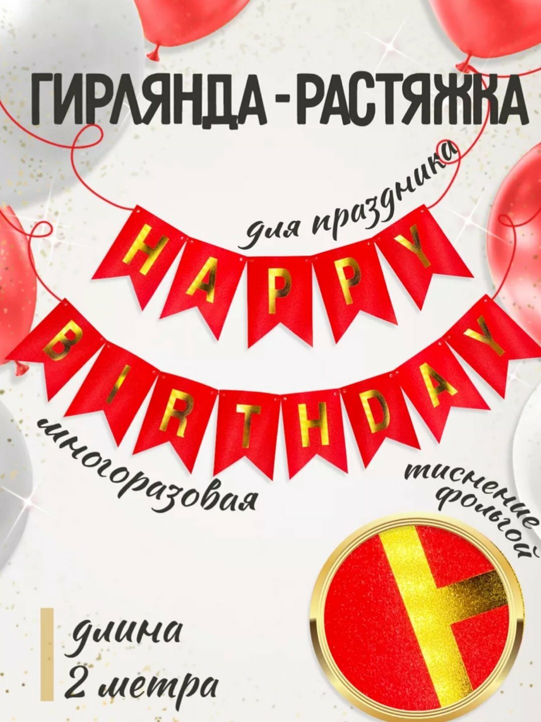 Надпись гирлянда Happy birthday, красный, на стену, растяжка буквы