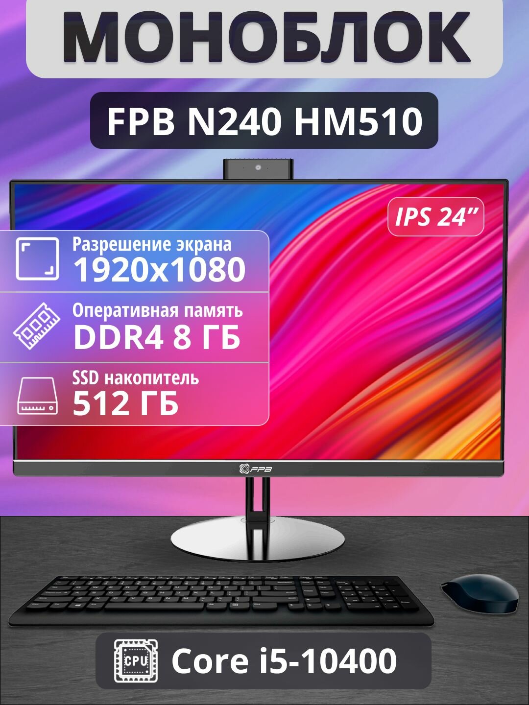 Моноблок FPB N240, 23,8", SSD 512ГБ, Intel Core i5, память 8ГБ