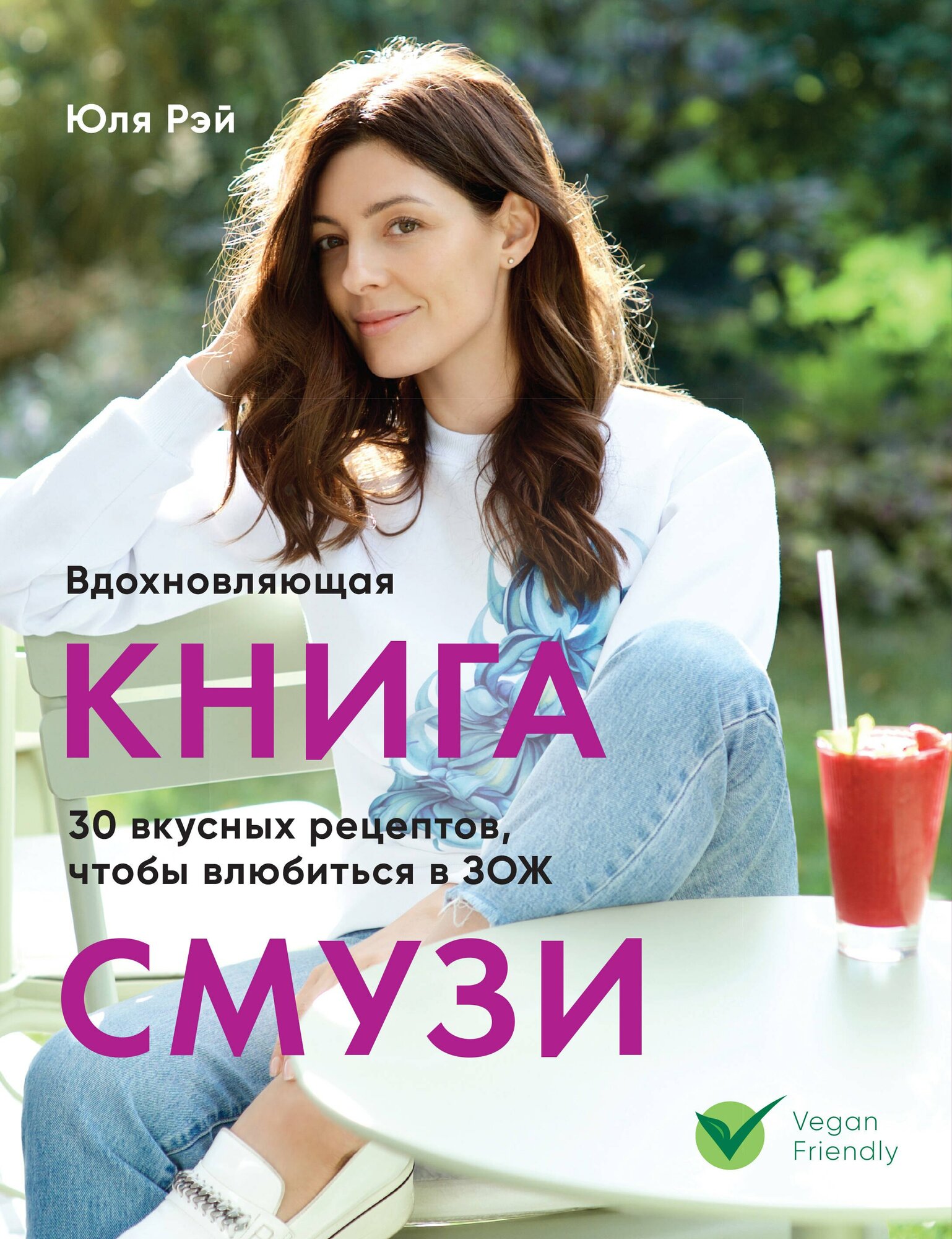 Вдохновляющая книга смузи | Юля Рэй | 978-5-04-099176-1