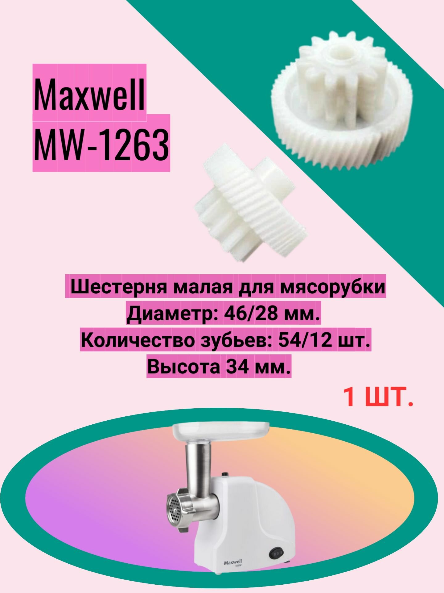 Мясорубка Maxwell - фото №1