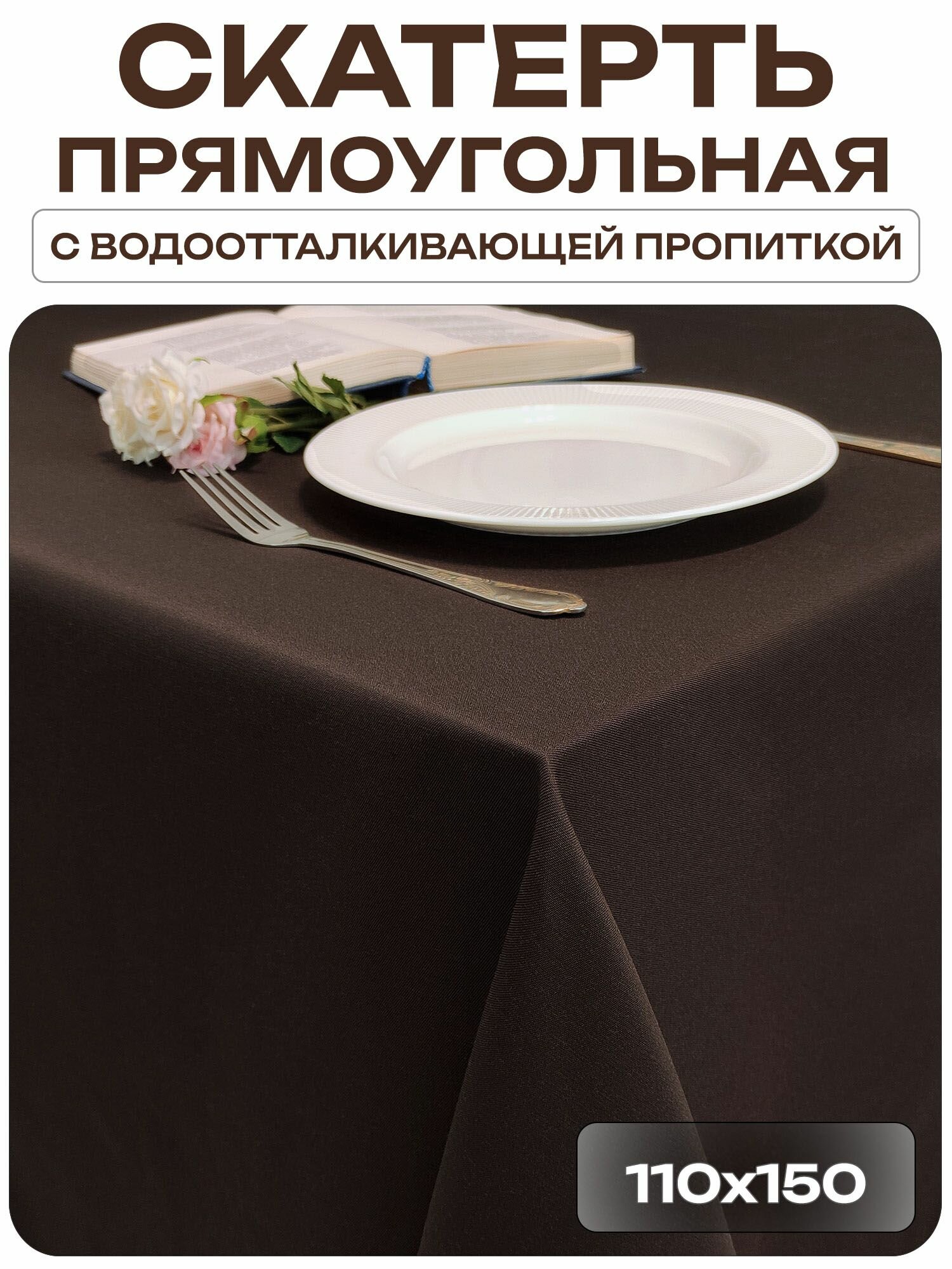 Скатерть 110x150 см. цвет коричневый без рисунка с пропиткой от загрязнений ткань Грета
