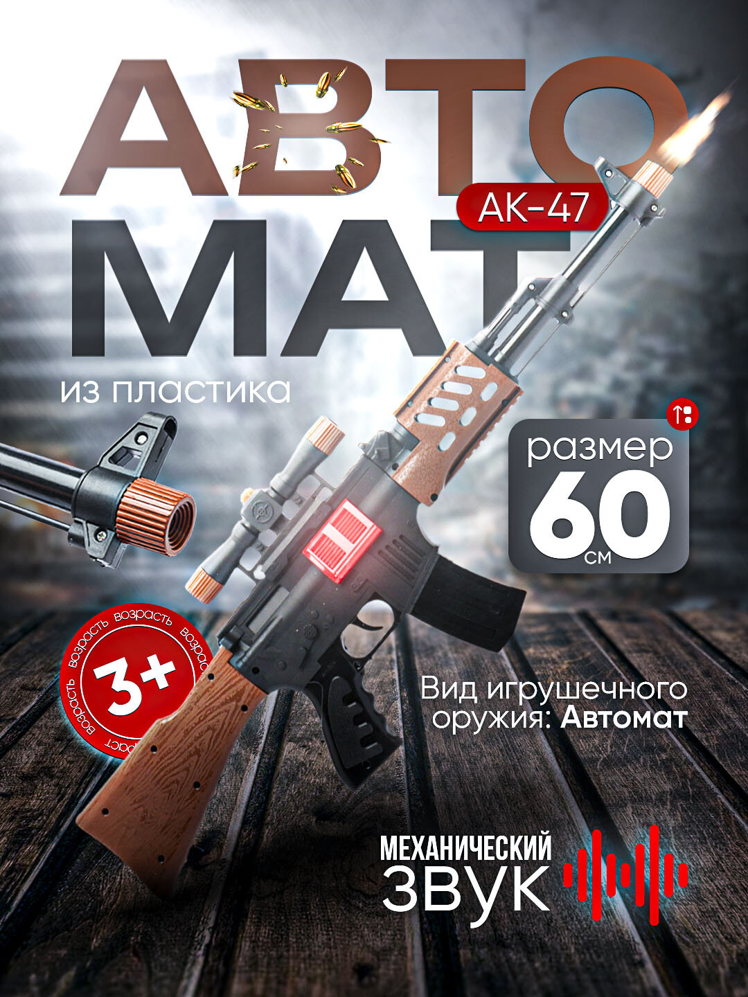 Игрушечный Автомат Калашникова Boy's Toys, пластик, заводной механизм, высота 60 см, черный — фото 1