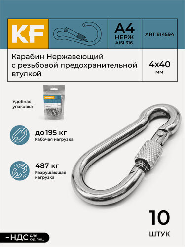 Изображение товара Карабин Нержавеющий 4х40 ART 814594 А4 c резьбовой предохранительной втулкой 10 шт.