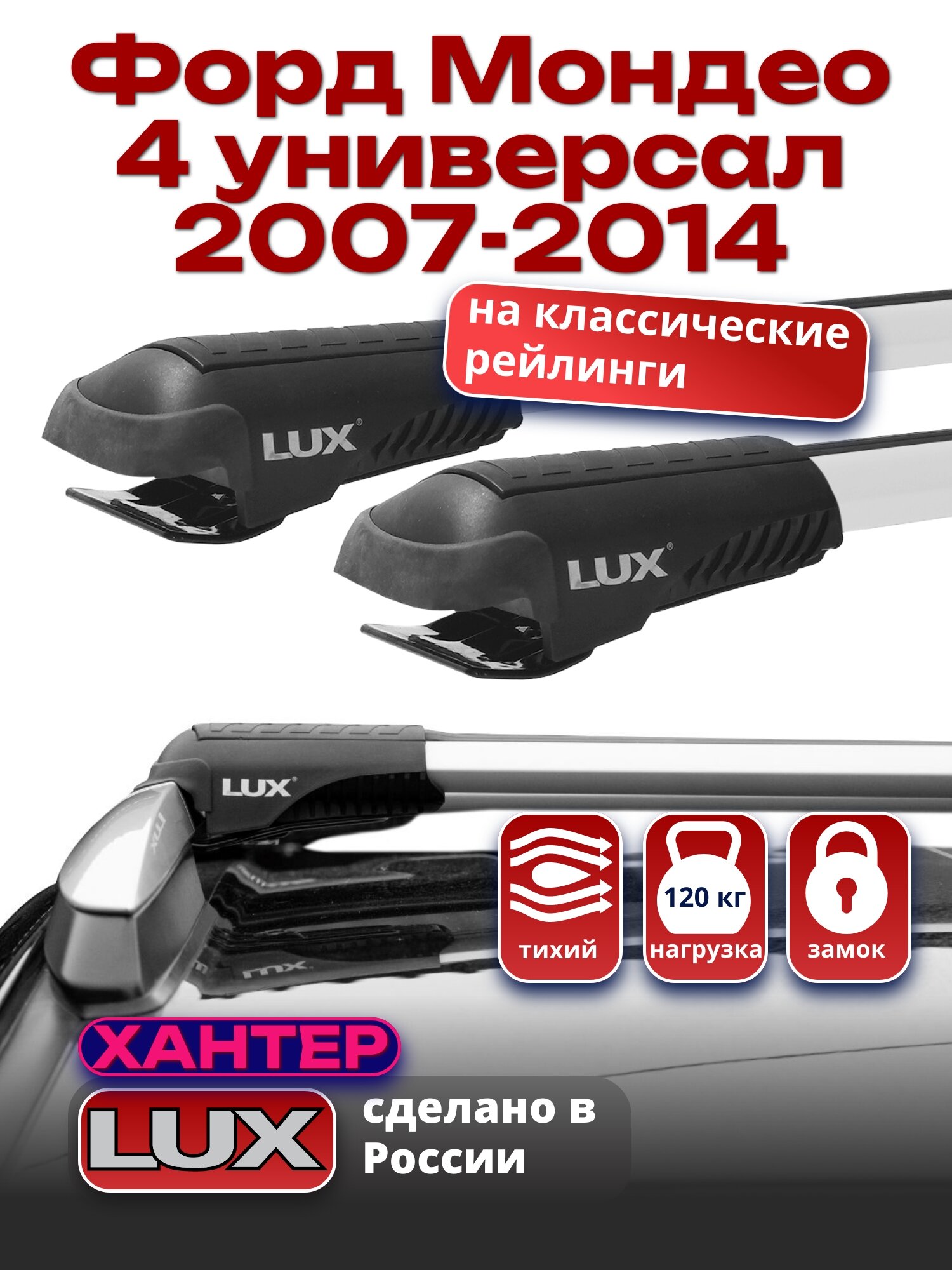 Багажник на крышу Форд Мондео 4 универсал 2007-2014 на рейлинги, LUX хантер