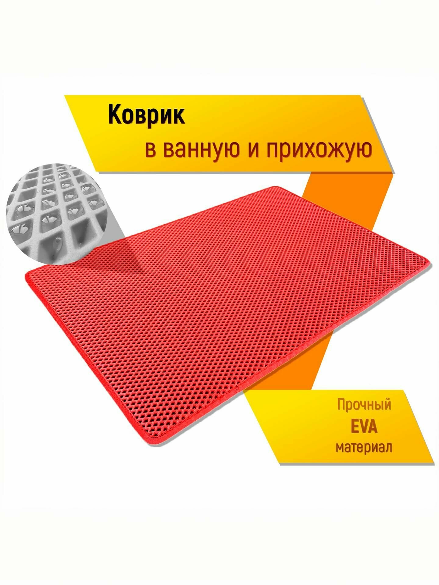 Коврик домашний ЭВА ЕВА в прихожую и ванную 40 x 60 см Ромб Красный с Красным кантом