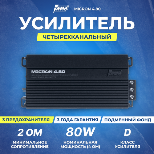 Усилитель AMP MICRON 4 канала 120Вт 2Ом 80Вт 4Ом мостовой Bass Boost 1027500₽