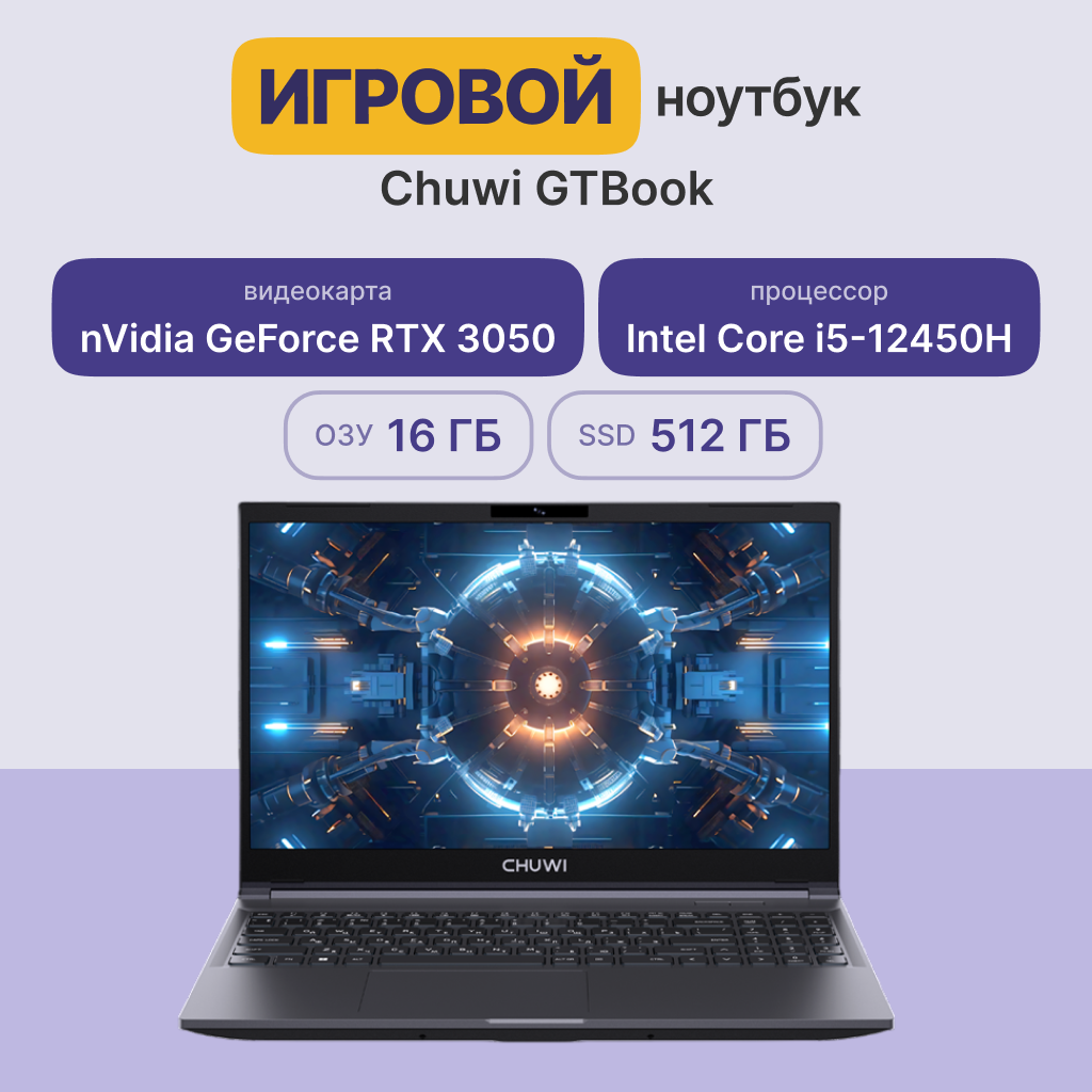 15.6" Игровой ноутбук CHUWI GTBook, 16/512 ГБ, IPS, Intel Core i5 12450H, NVIDIA GeForce RTX 3050 4 ГБ, Windows 11 Pro