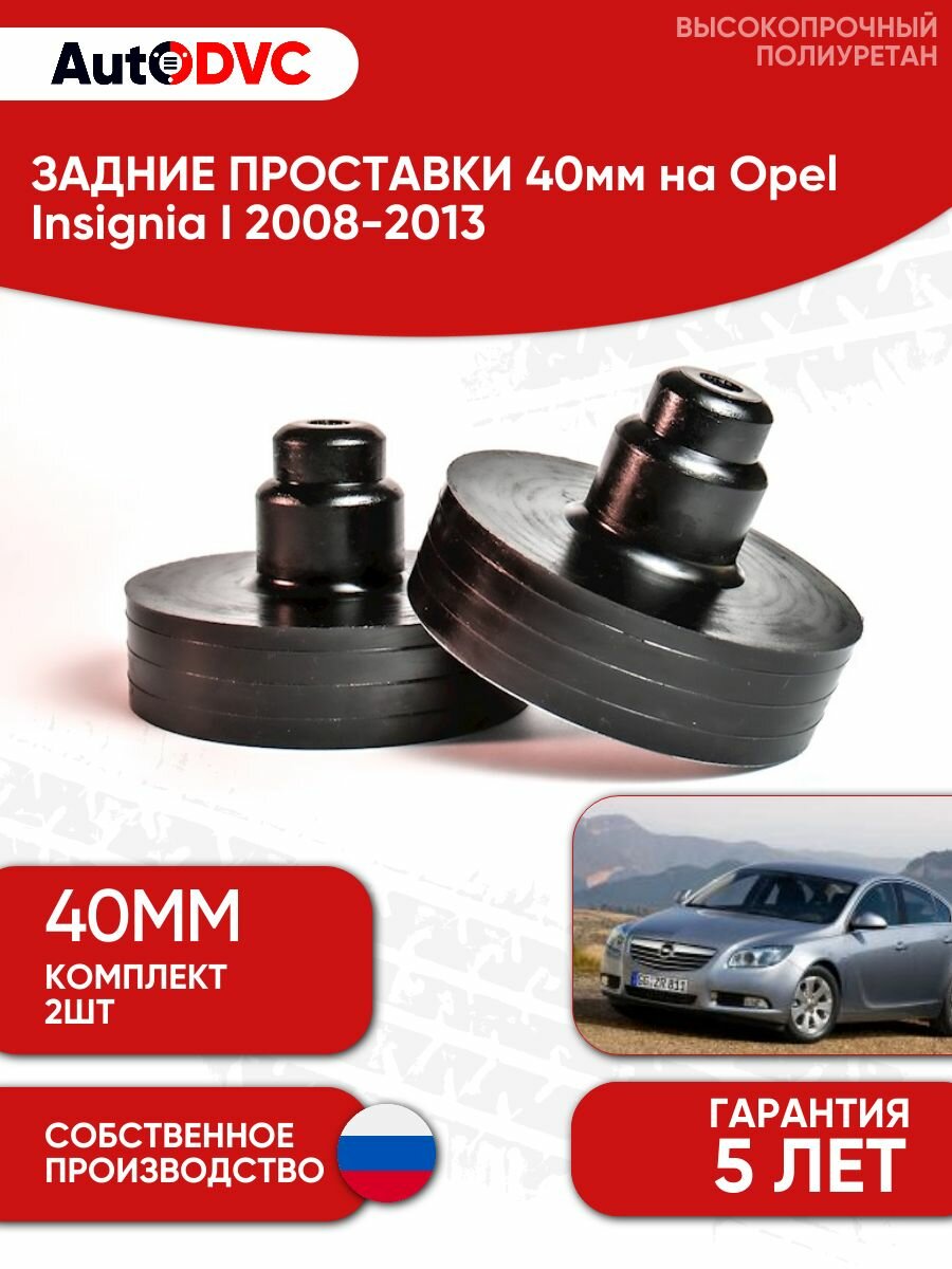 Задние проставки пружин 40мм на Opel Insignia I 2008-2013 для увеличения клиренса, полиуретан, 2шт, AutoDVC