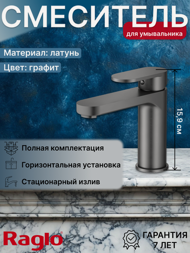Изображение товара Смеситель для раковины и умывальника Raglo 50.10.09, латунь, графит