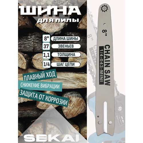 Шина для цепной пилы SEKAI, 8 дюймов (20см), длина шины 20 см