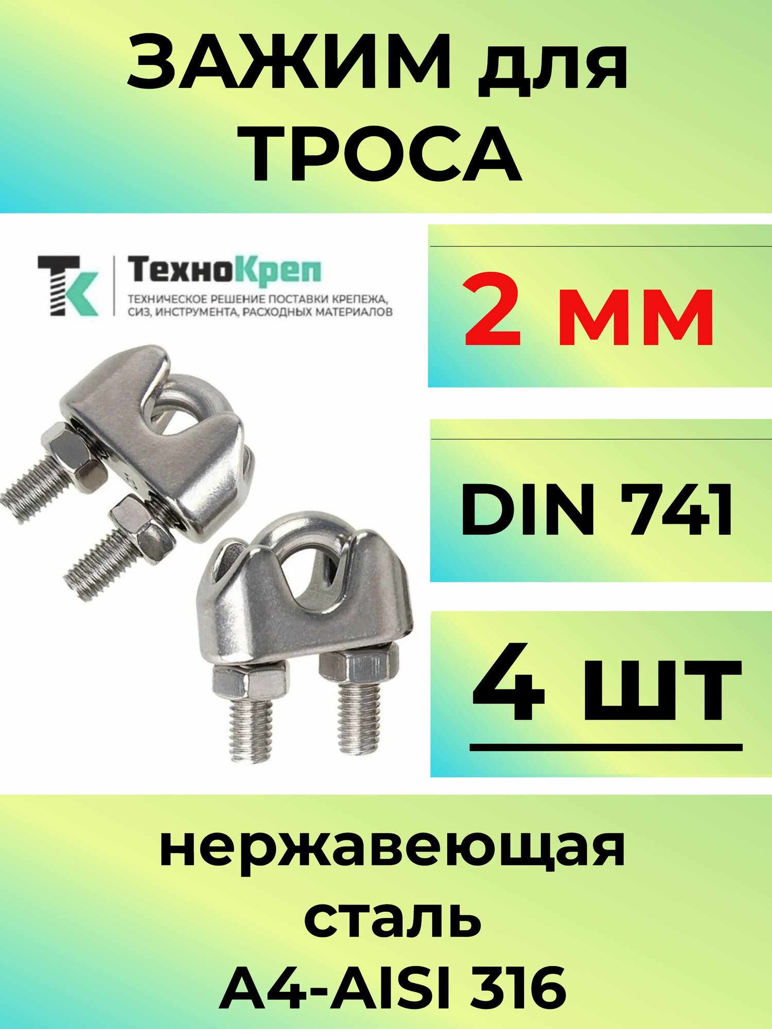 Зажим для троса 2 мм нержавеющий А4 DIN 741 4шт