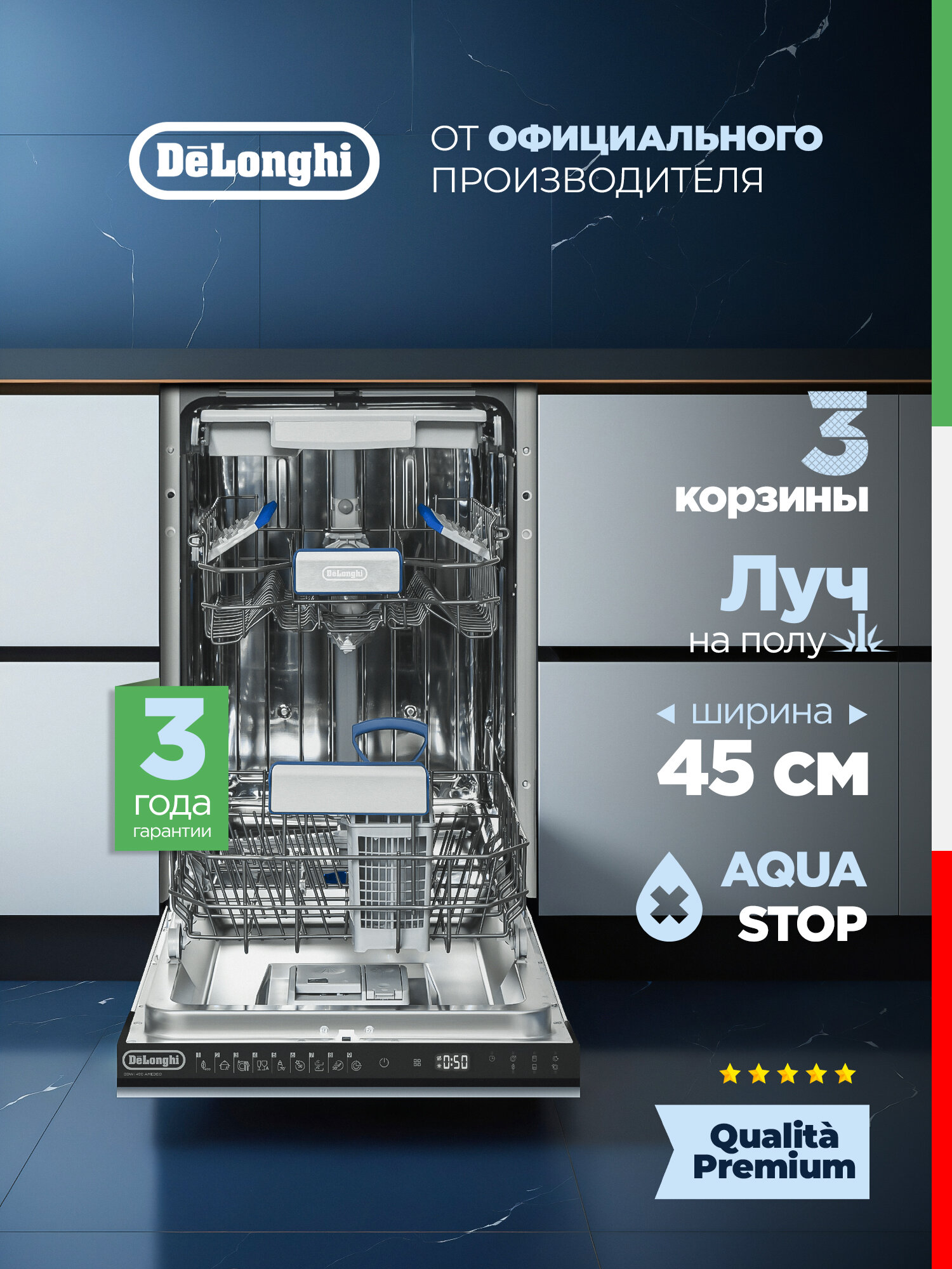 Встраиваемая посудомоечная машина DeLonghi DDWI 490 AMEDEO, 45 см, 10 комплектов, 3 корзины, автооткрытие двери, турбосушка, сенсор мутности AquaSensor, луч на полу