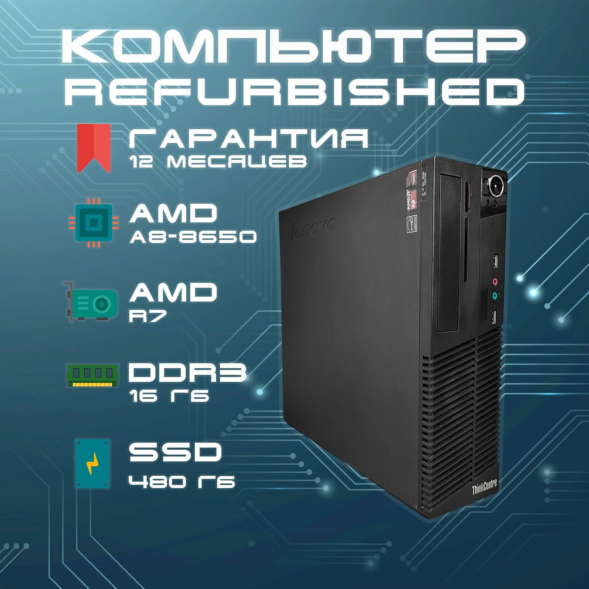 Системный блок Компьютер Lenovo ThinkCentre M79 SFF (AMD A8-8650 (3.2 ГГц), RAM 16 ГБ, SSD 480 ГБ, AMD Radeon R7, Windows), черный