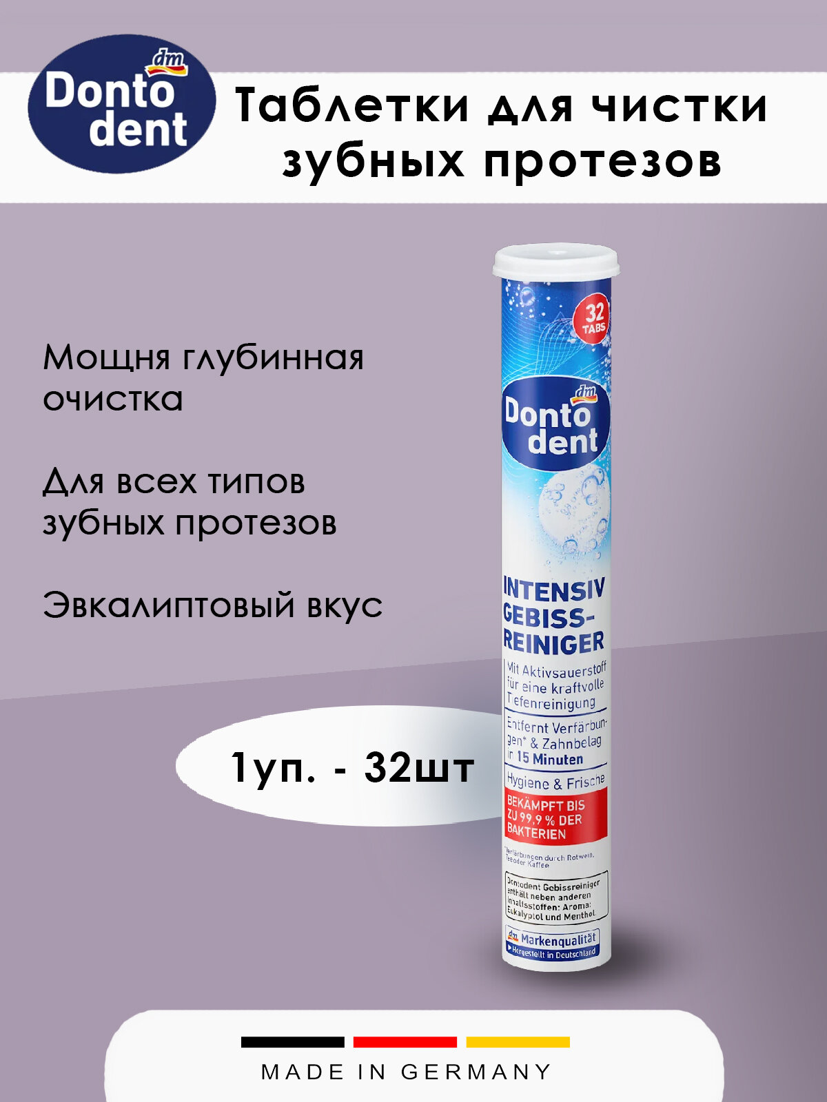 Таблетки для чистки зубных протезов Dontodent 32шт в упаковке