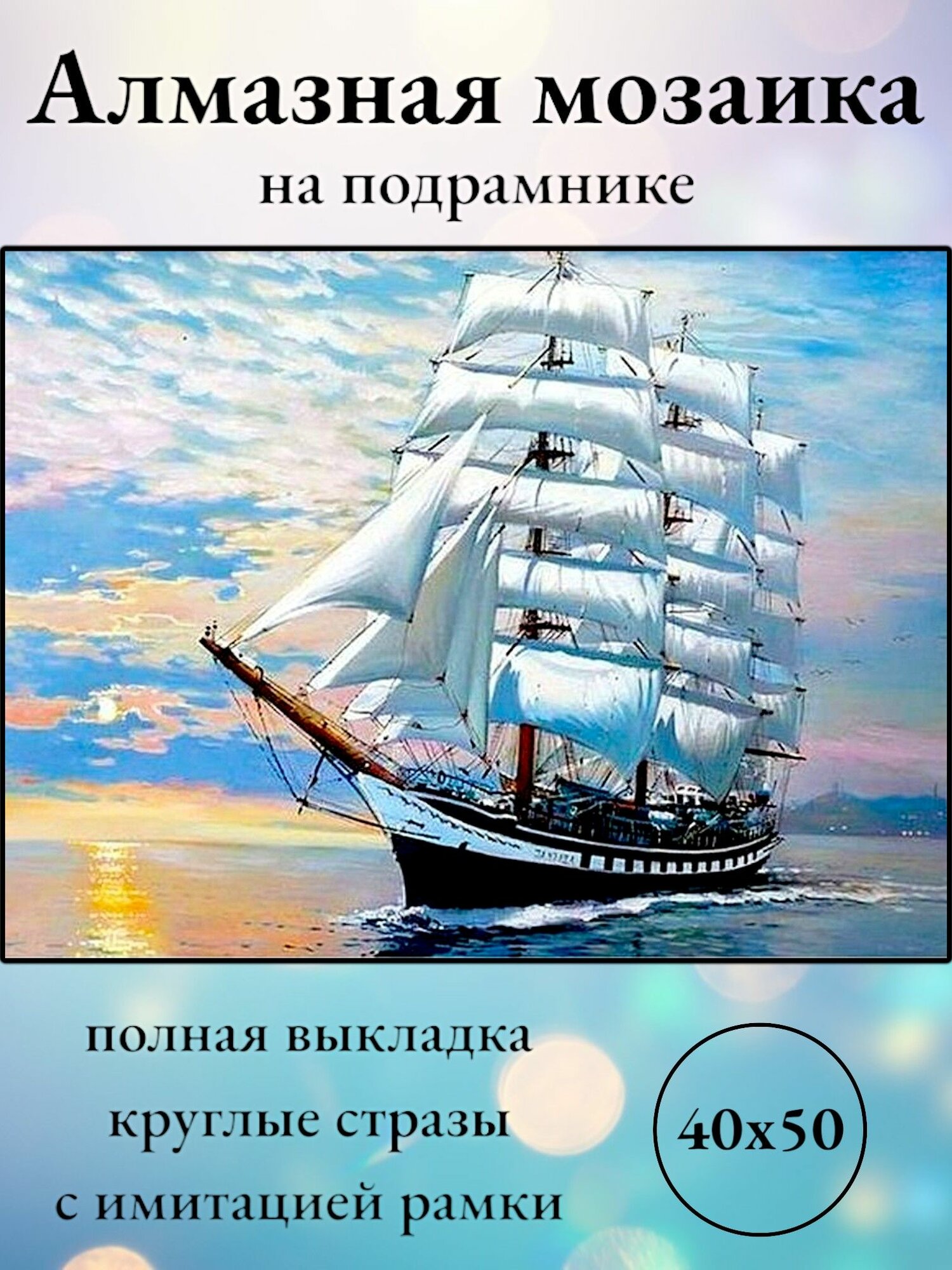 Алмазная мозаика алмазная живопись на подрамнике 40х50 Картина стразами Парусник