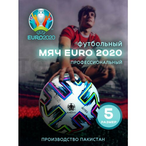 Футбольный мяч Adidas Uniforia, Чемпионат Европы 2020, размер 5