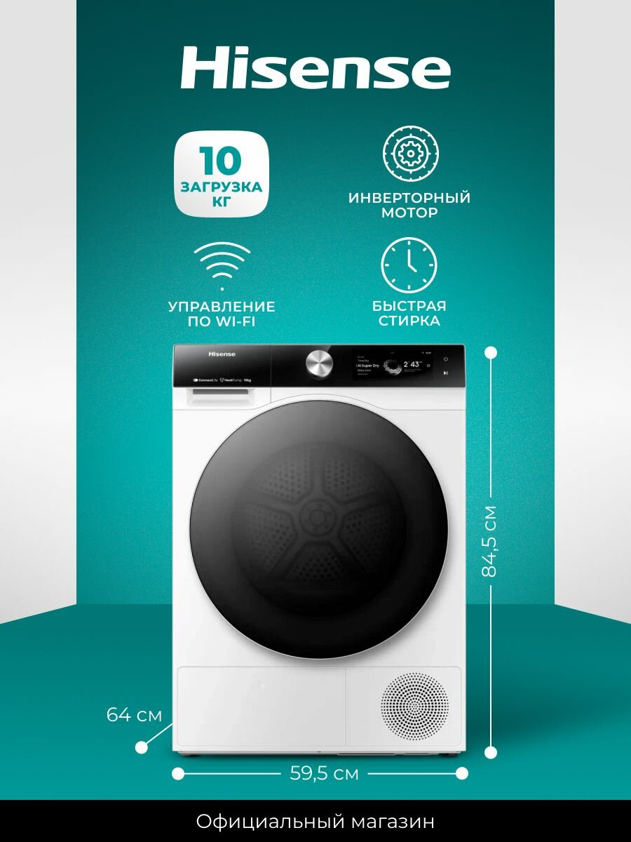 Сушильная машина Hisense DH7S107BW, загрузка 10 кг, Wi-Fi, функция пара, подсветка барабана, интеллектуальная сушка, технология IonTech
