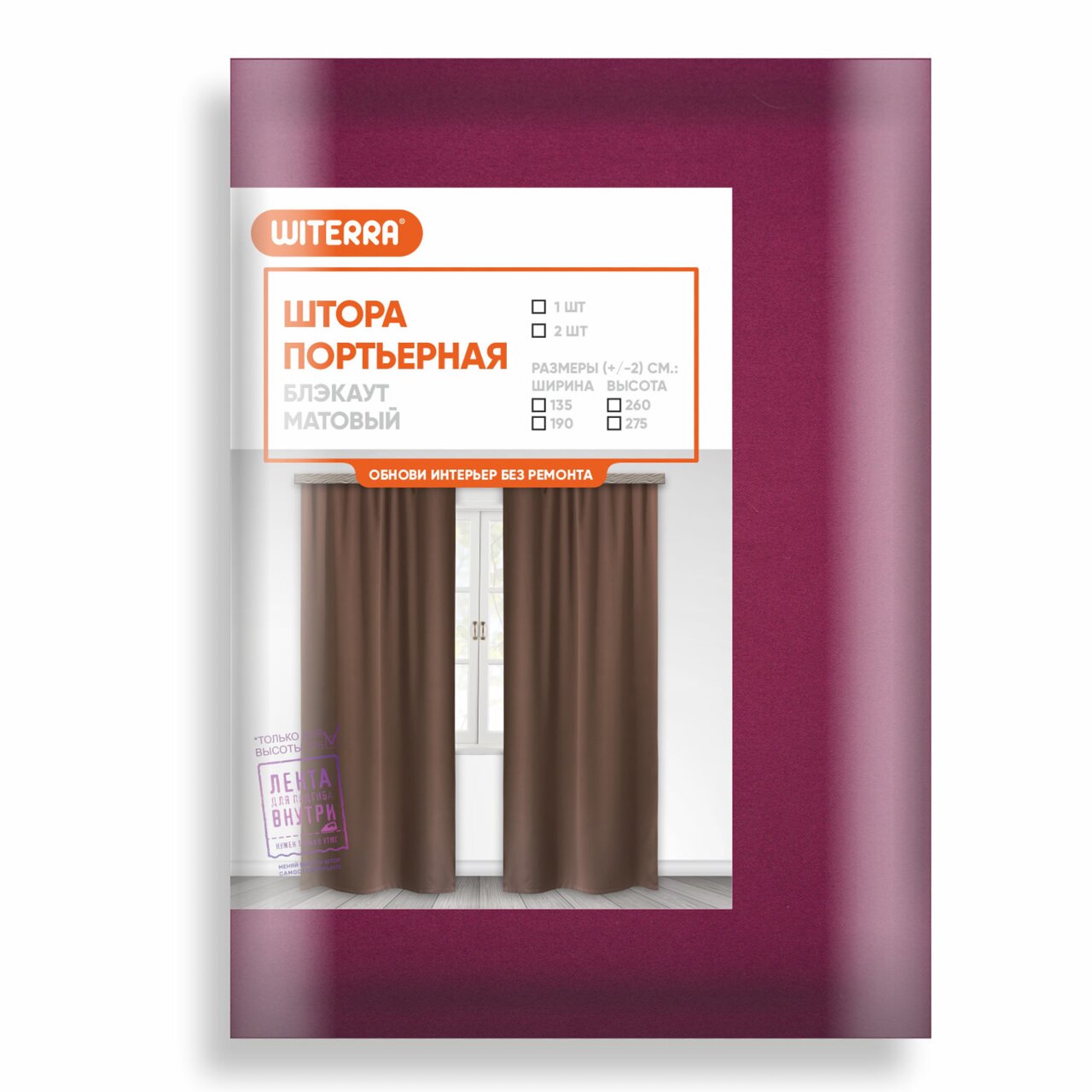 Портьера Красное вино 135х260 см блэкаут