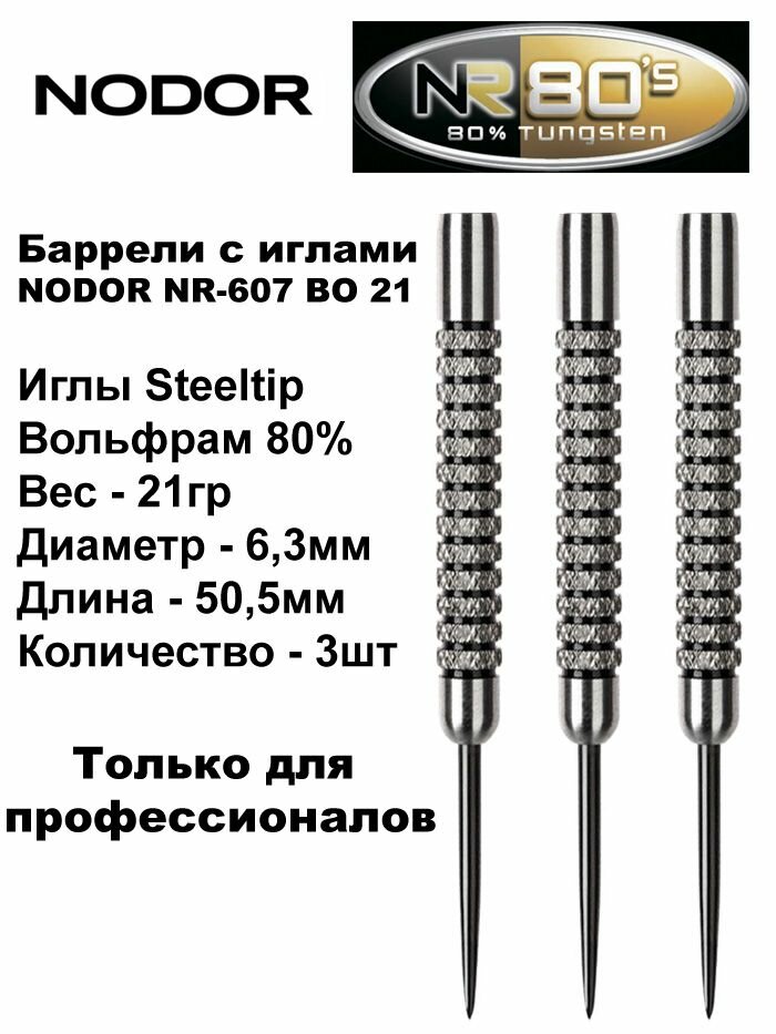 Вольфрамовые Баррели для Дартс (21gr - 80%) Nodor NR-607-BO steeltip (только для профессионалов)