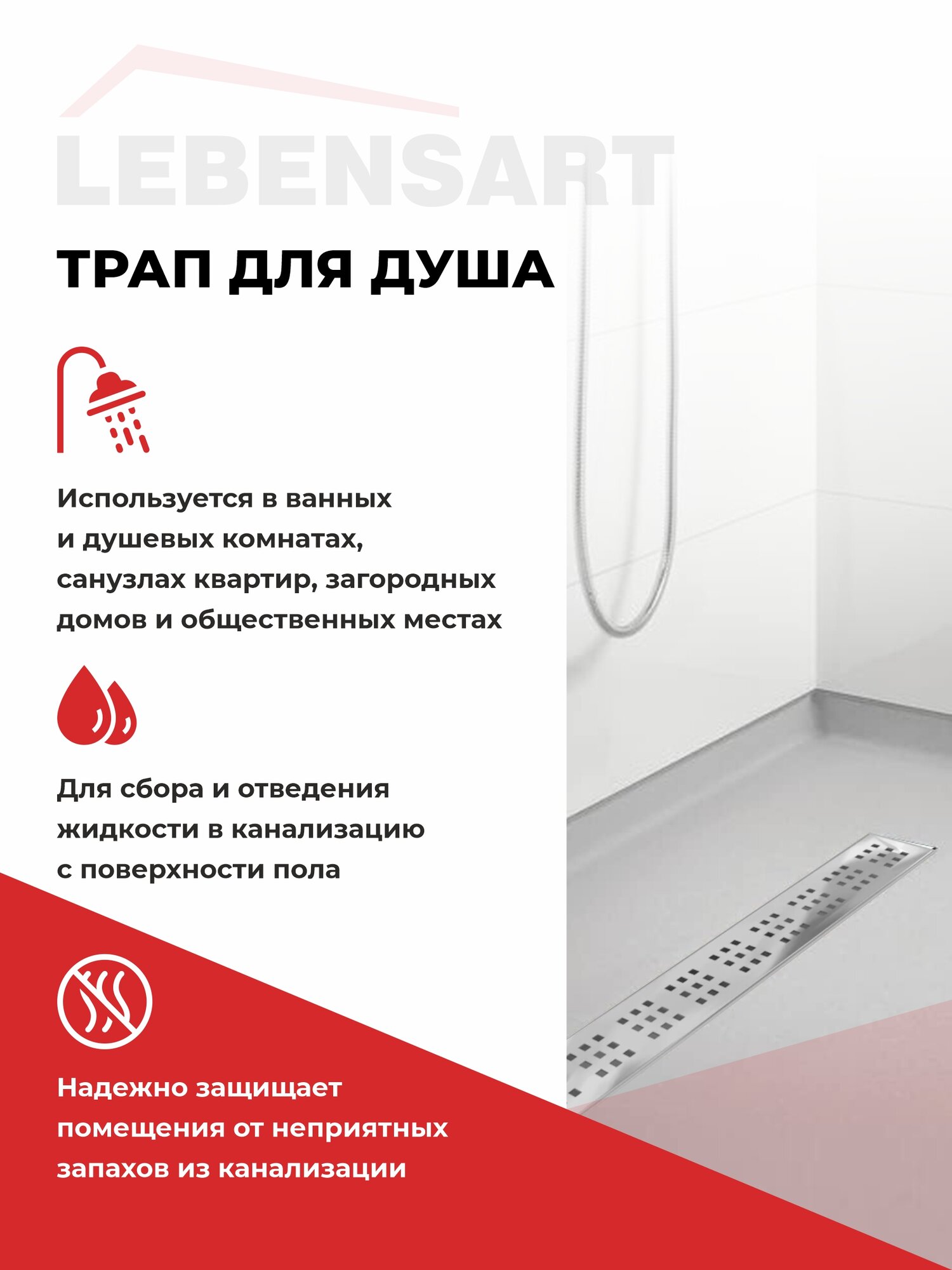 Трап для душа горизонтальный с мокрым затвором, душевой лоток Lebensart Don 400 мм — фото 1