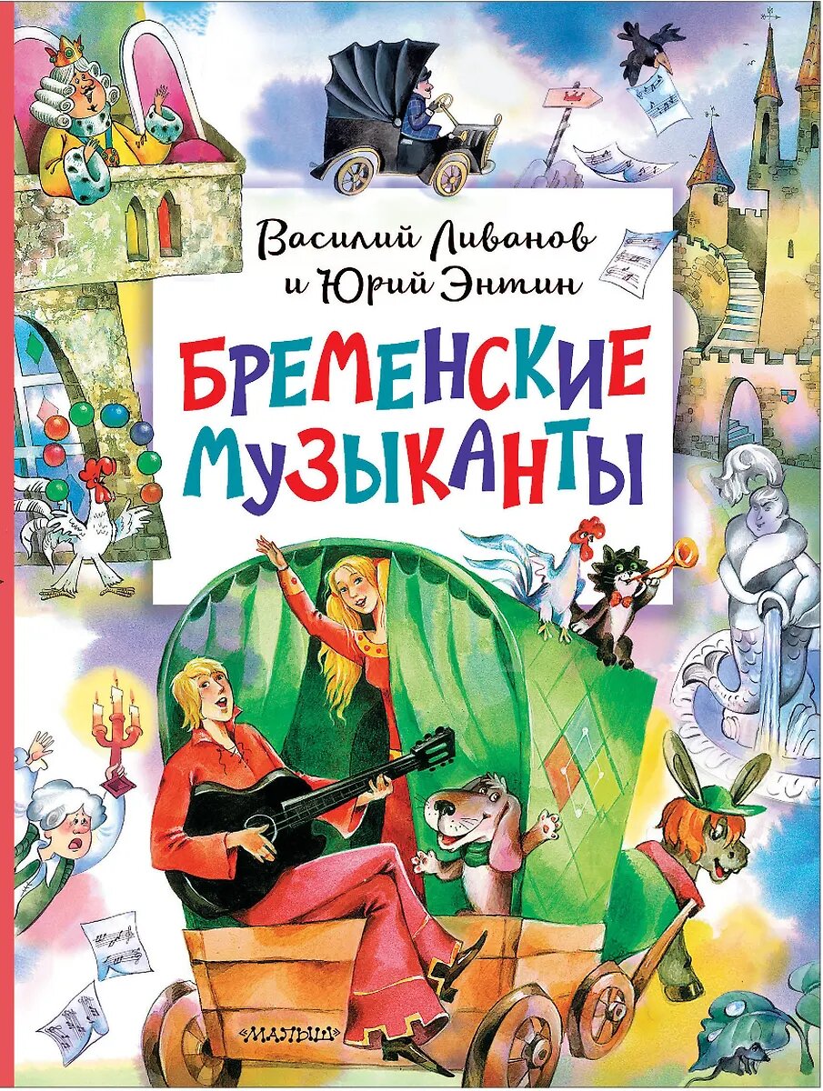 Бременские музыканты сказки и стихи Книга Ливанов ВБ 0+