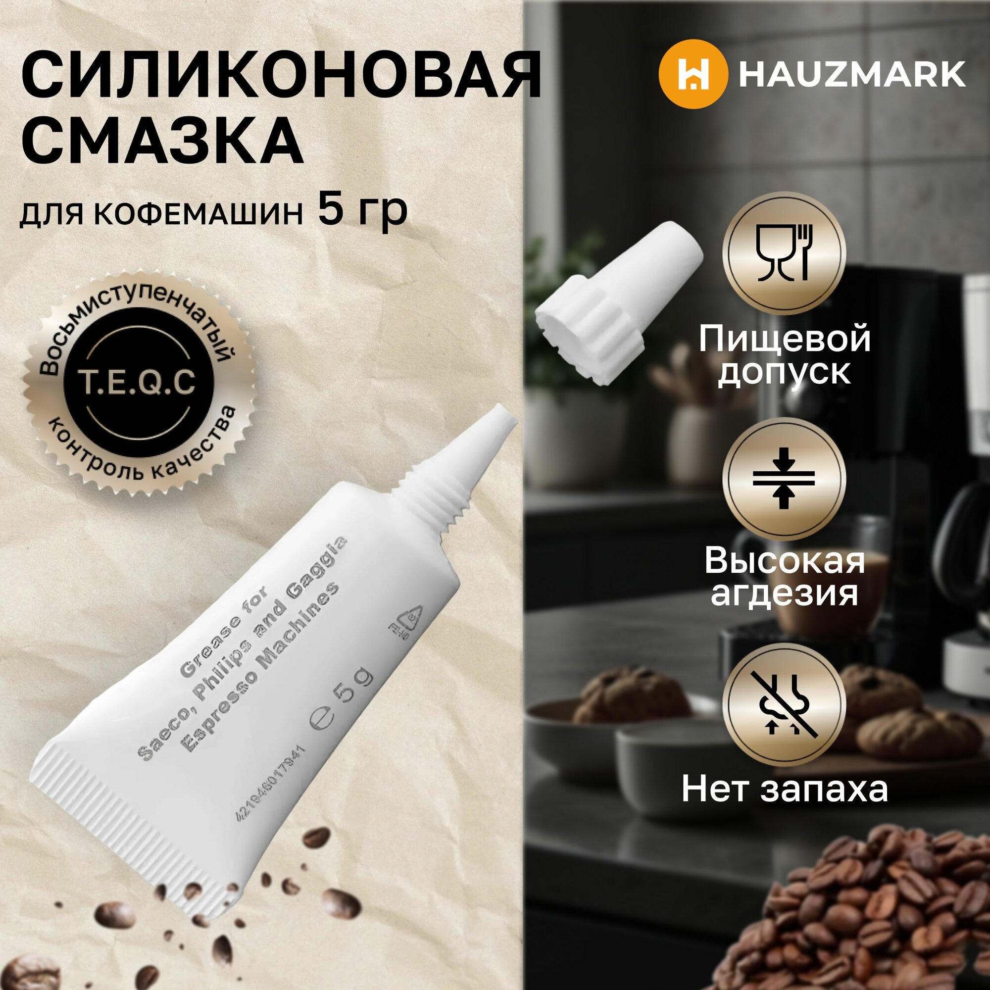 Силиконовая пищевая смазка для кофемашин универсальная Saeco Philips Gaggia 5 гр.