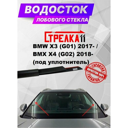 фото Водосток (дефлектор) лобового стекла стрелка11 для bmw x3 (g01) 2017- / bmx x4 (g02) 2018- (под уплотнитель)