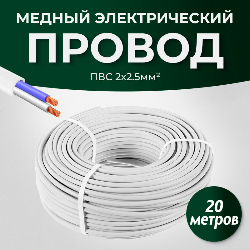 Провод электрический ПВС 2x2,5 мм ТУ, 20 метров