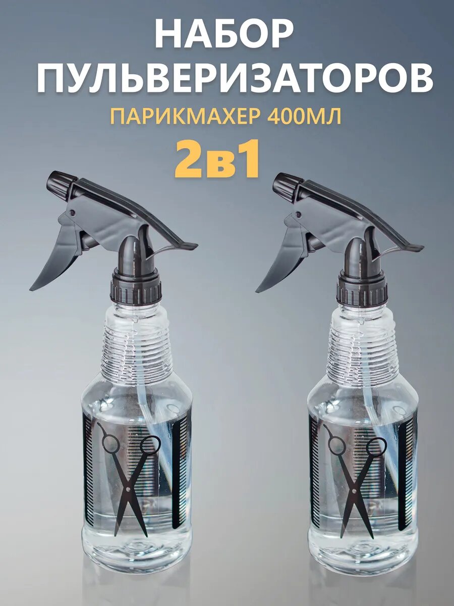 Пульверизатор парикмахерский для волос Comfuu. Набор 2 шт. 400 мл