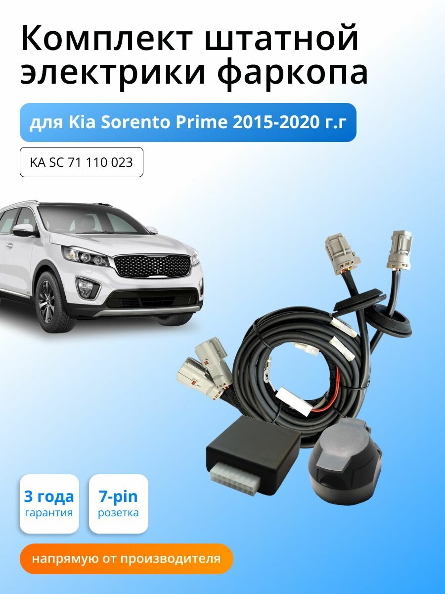 Блок согласования (смарт-коннект) для фаркопа Kia Sorento Prime 2015-2020 Рестайлинг со штатными колодками