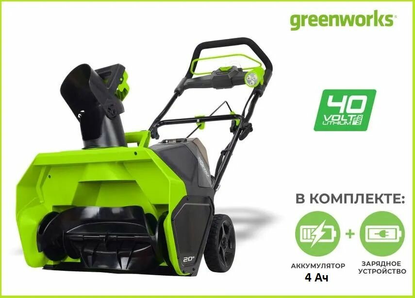 Снегоуборщик аккумуляторный Greenworks GD40SB бесщеточная (АКБ 4 А/ч и ЗУ) 2600607