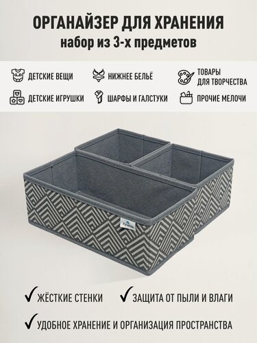 Изображение товара Органайзер для хранения - вещей, белья, одежды, мелочей для рукоделия "Узор" набор из 3х штук