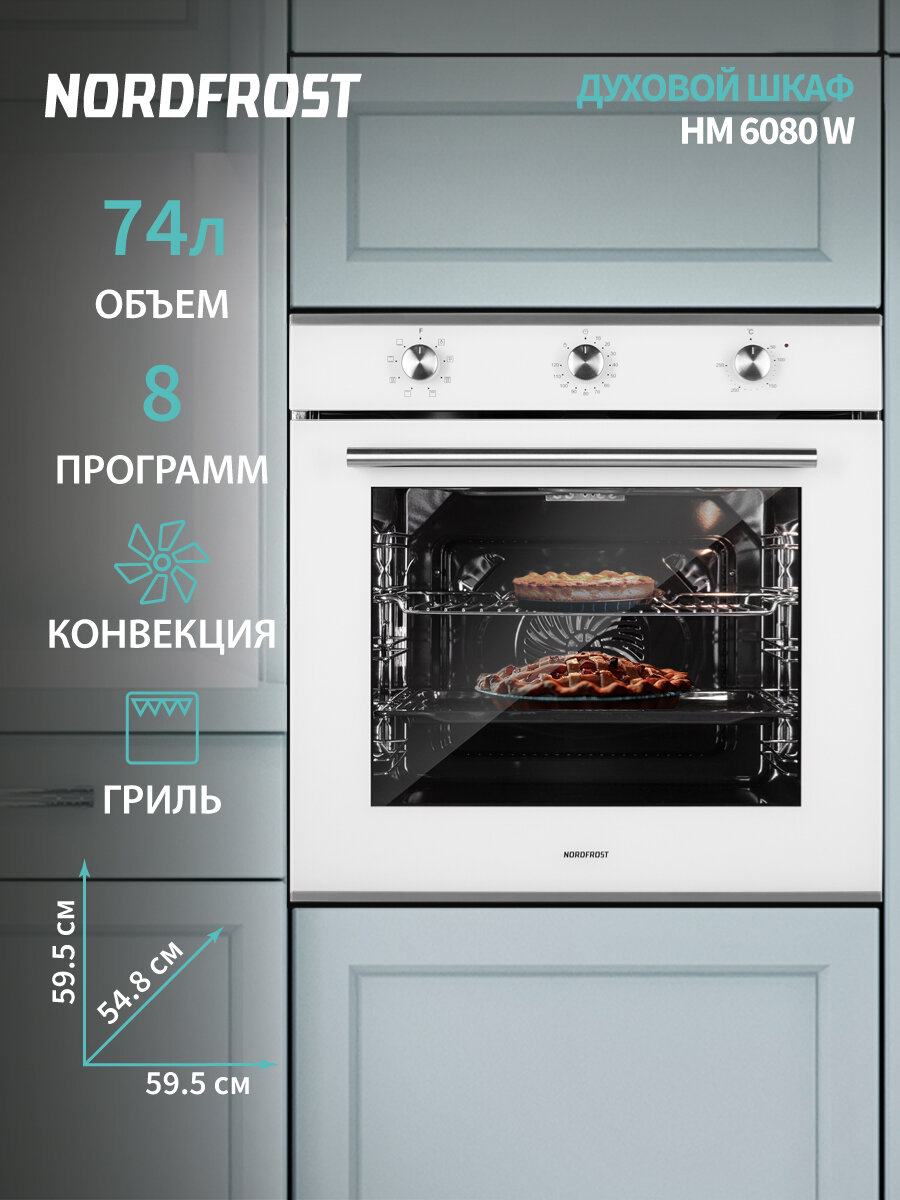 Встраиваемый духовой шкаф NORDFROST HM 6080 W, 74 л объём, конвекция, 8 программ, гриль, белое стекло