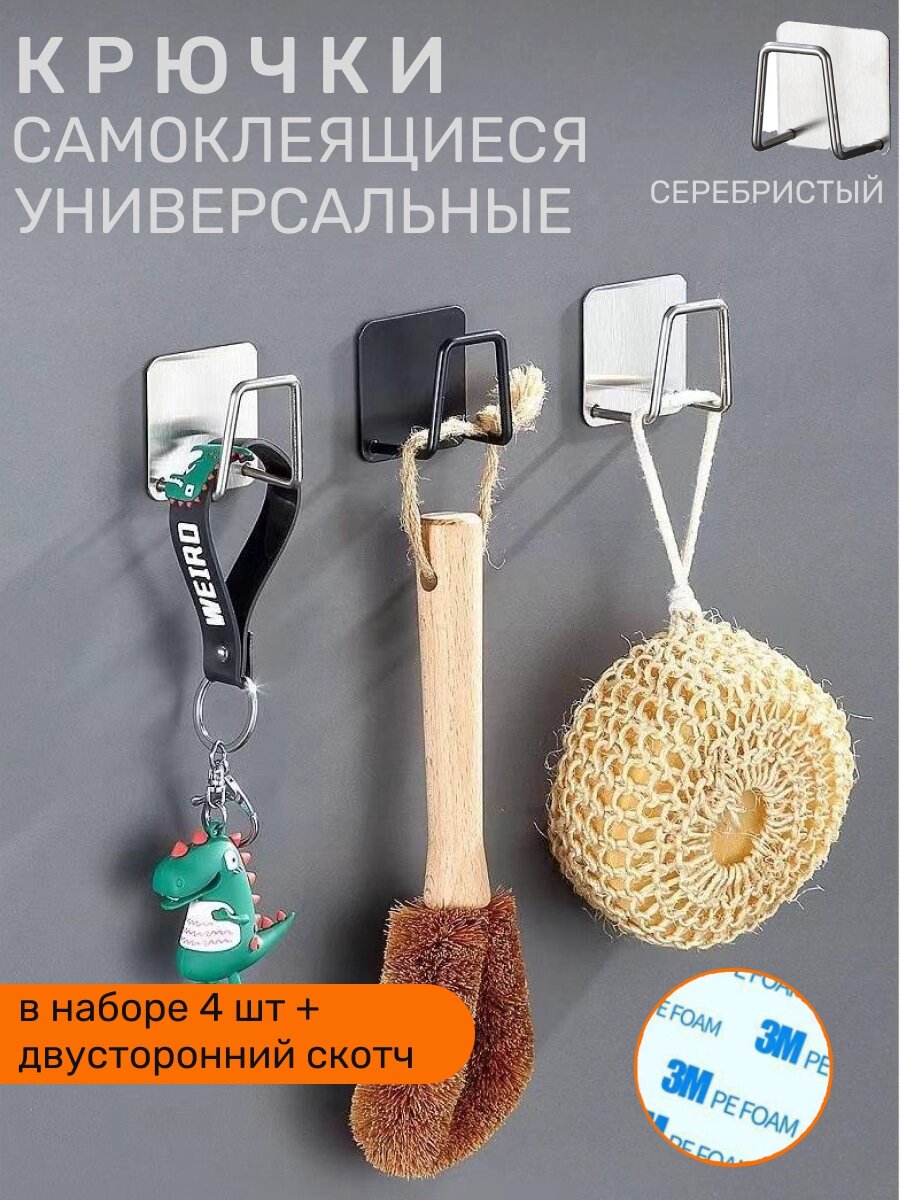Крючки самоклеющиеся для ванной комнаты 4 шт цвет серебристый матовый