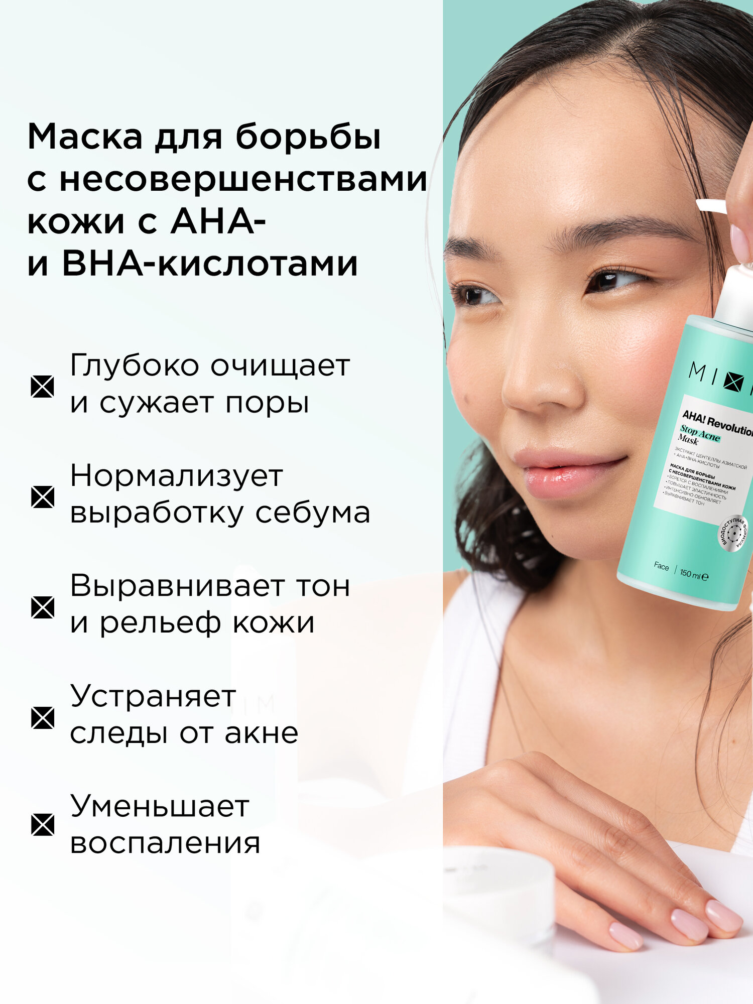 MIXIT Маска для лица против воспалений и акне с салициловой и фруктовыми кислотами AHA! Revolution, 150 мл — фото 1