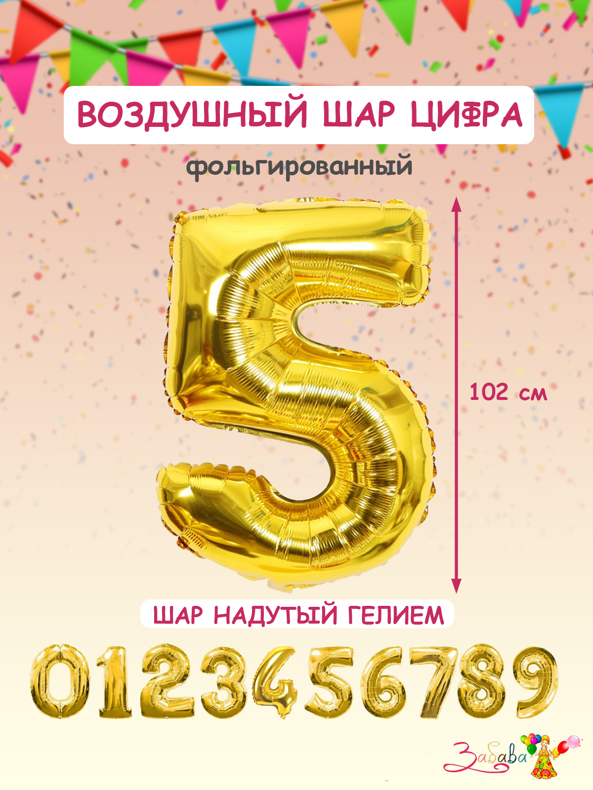 Фольгированный воздушный шар надутый гелием 102 см - золотой, цифра 5