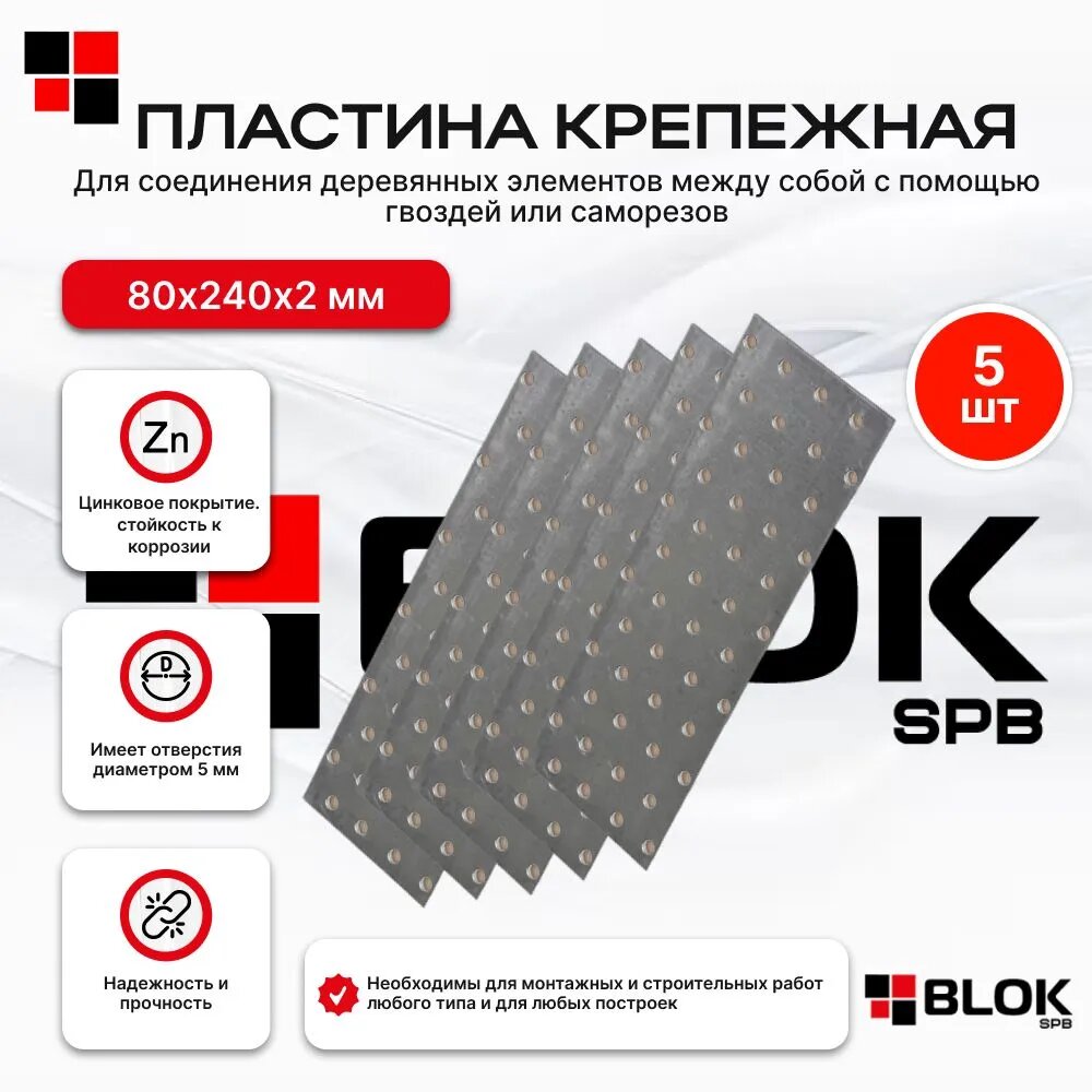 Пластины крепежные 80х240х1,5 - упаковка 5шт перворированные