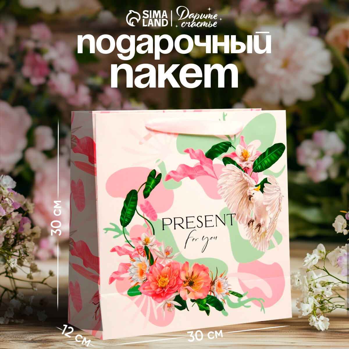 Пакет подарочный ламинированный квадратный «Present for you», 30 × 30 × 12 см, белый