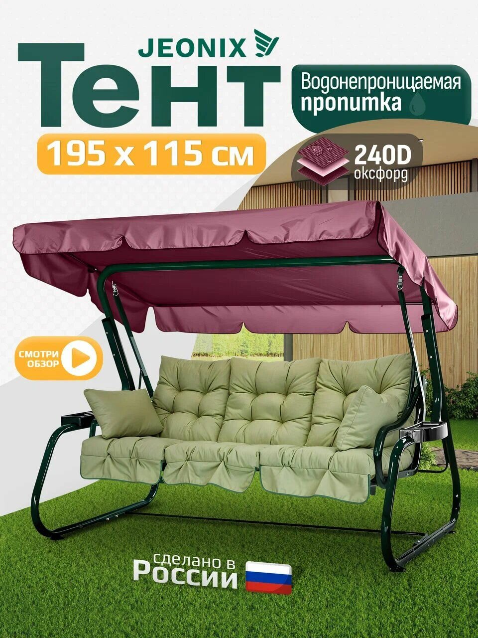 Тент JEONIX для качелей (195х115 см) бордовый, водонепроницаемый